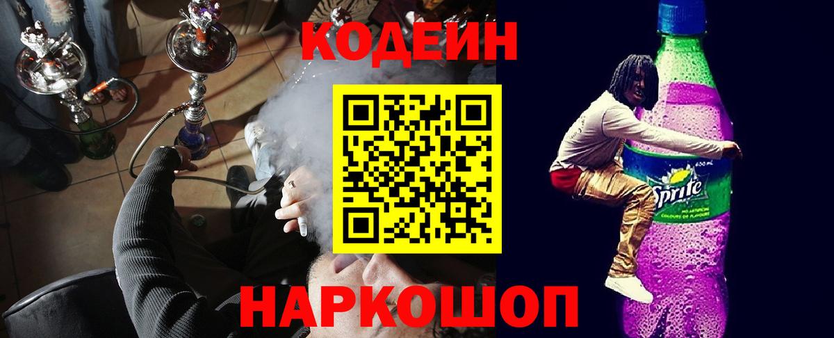 Кодеиновый сироп Lean Purple Drank  Вход с VPN  Красноярск 